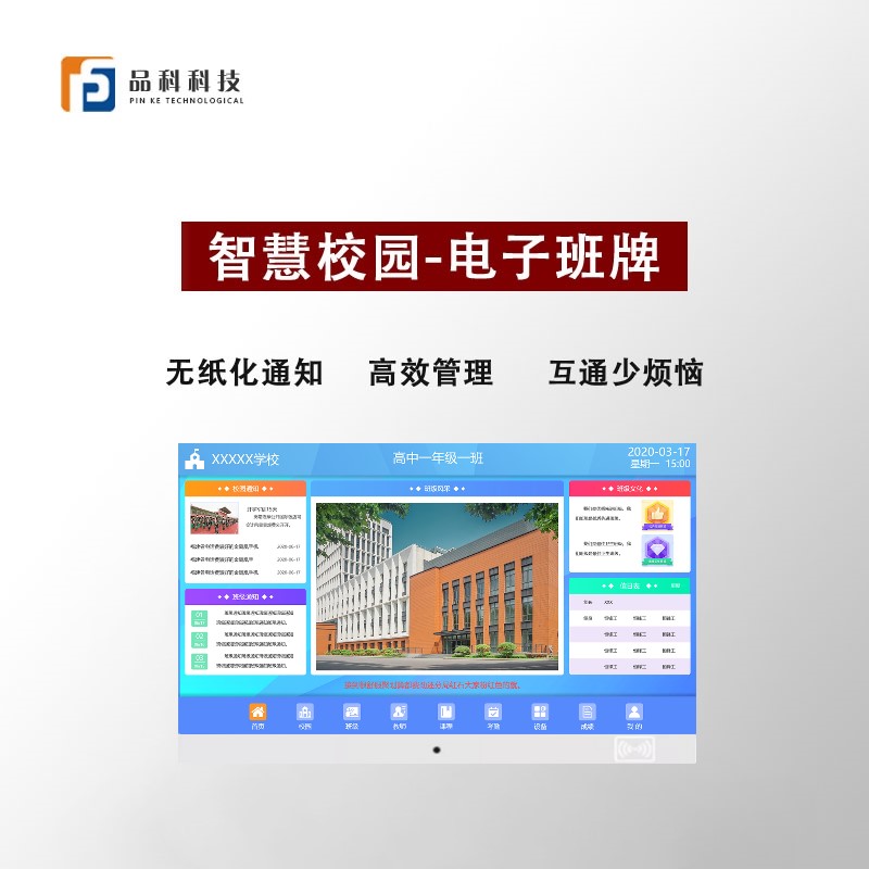 智慧校園電子班牌系統